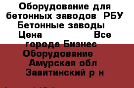 Оборудование для бетонных заводов (РБУ). Бетонные заводы.  › Цена ­ 1 500 000 - Все города Бизнес » Оборудование   . Амурская обл.,Завитинский р-н